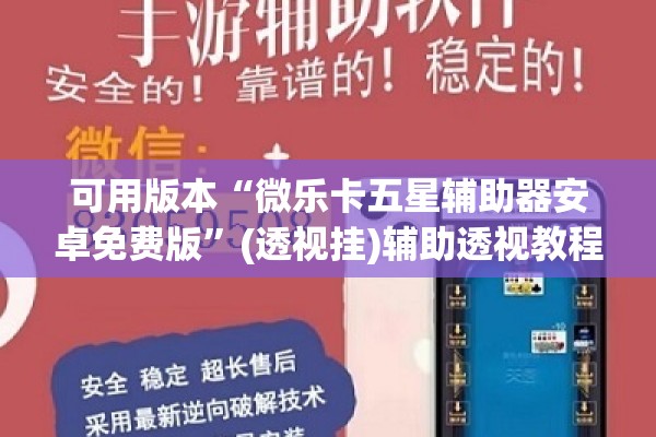 可用版本“微乐卡五星辅助器安卓免费版”(透视挂)辅助透视教程