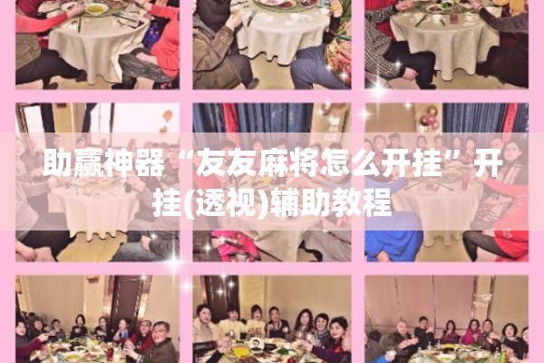 助赢神器“友友麻将怎么开挂	”开挂(透视)辅助教程