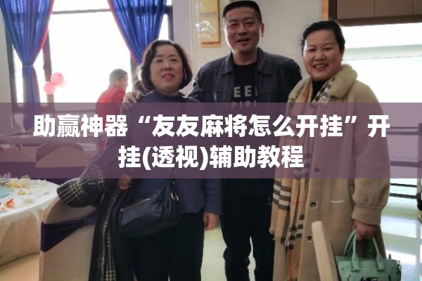 助赢神器“友友麻将怎么开挂”开挂(透视)辅助教程
