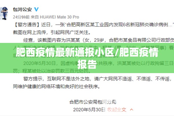 肥西疫情最新通报小区/肥西疫情报告
