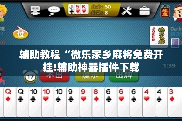 辅助教程“微乐家乡麻将免费开挂!辅助神器插件下载