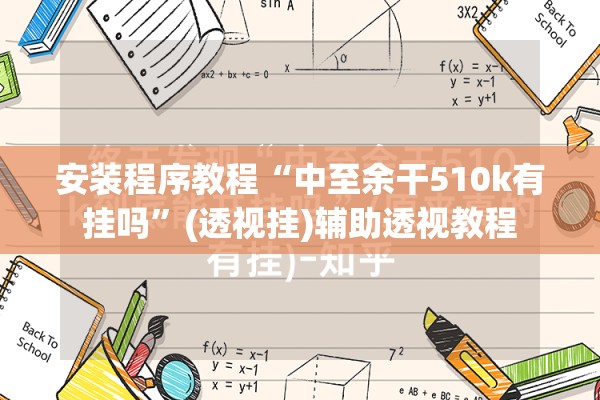 安装程序教程“中至余干510k有挂吗”(透视挂)辅助透视教程