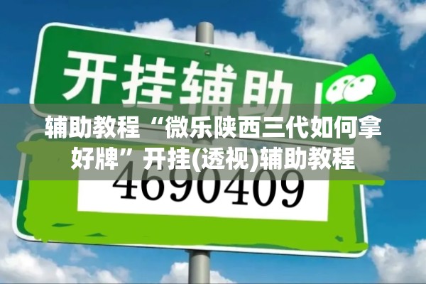 辅助教程“微乐陕西三代如何拿好牌”开挂(透视)辅助教程