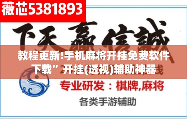 教程更新!手机麻将开挂免费软件下载”开挂(透视)辅助神器