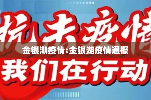 金银湖疫情:金银湖疫情通报 金银湖疫情:金银湖疫情通报