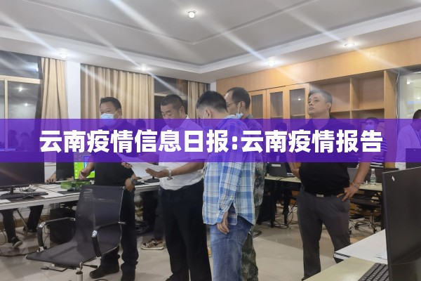 云南疫情信息日报:云南疫情报告