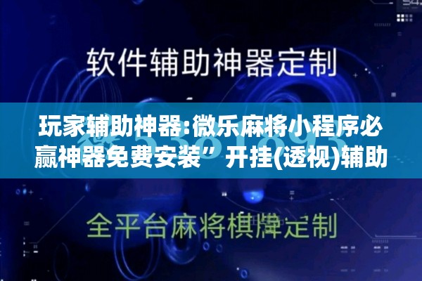 玩家辅助神器:微乐麻将小程序必赢神器免费安装	”开挂(透视)辅助教程