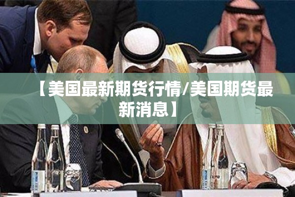 【美国最新期货行情/美国期货最新消息】