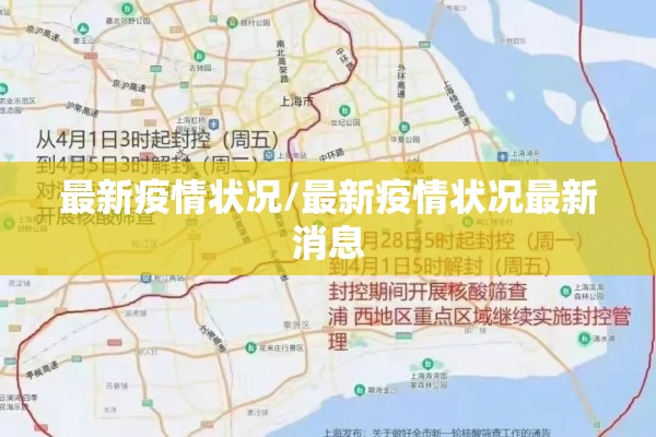 最新疫情状况/最新疫情状况最新消息