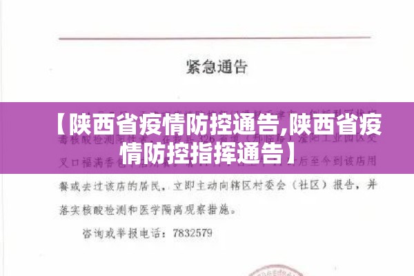 【陕西省疫情防控通告,陕西省疫情防控指挥通告】