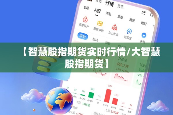 【智慧股指期货实时行情/大智慧股指期货】 【智慧股指期货实时行情/大智慧股指期货】
