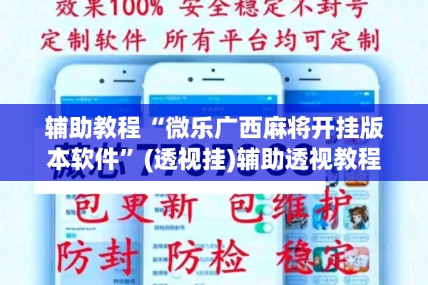 辅助教程“微乐广西麻将开挂版本软件”(透视挂)辅助透视教程