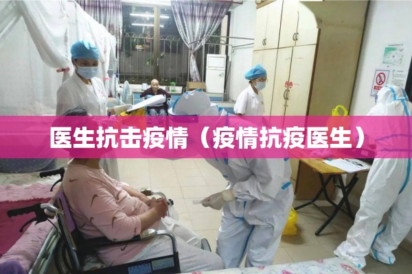 医生抗击疫情（疫情抗疫医生）