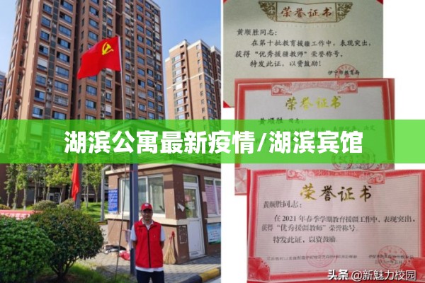 湖滨公寓最新疫情/湖滨宾馆