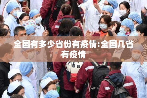 全国有多少省份有疫情:全国几省有疫情 全国有多少省份有疫情:全国几省有疫情
