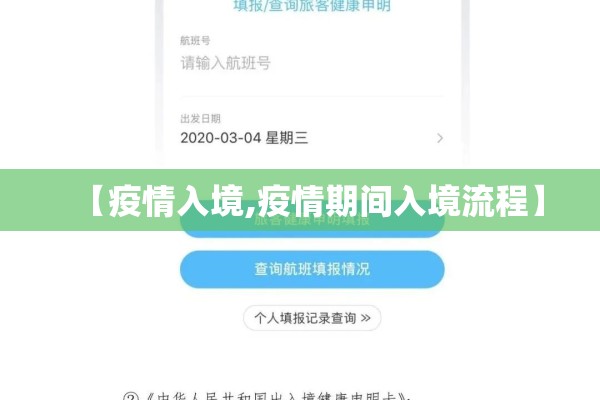 【疫情入境,疫情期间入境流程】