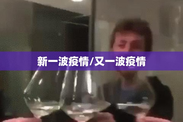 新一波疫情/又一波疫情