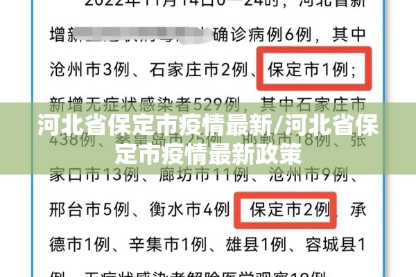 河北省保定市疫情最新/河北省保定市疫情最新政策