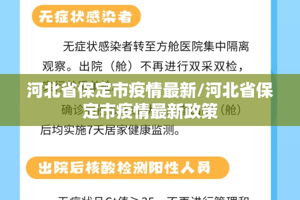 河北省保定市疫情最新/河北省保定市疫情最新政策
