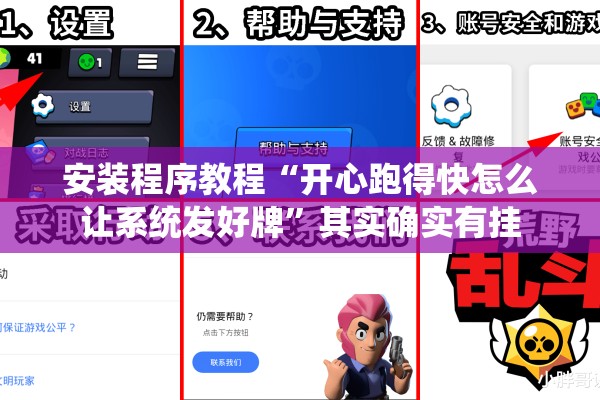 安装程序教程“开心跑得快怎么让系统发好牌	”其实确实有挂