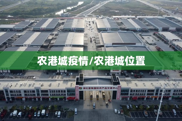 农港城疫情/农港城位置