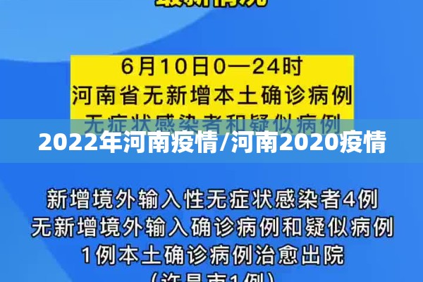 2022年河南疫情/河南2020疫情