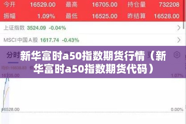 新华富时a50指数期货行情（新华富时a50指数期货代码）