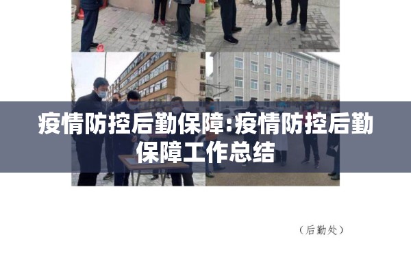 疫情防控后勤保障:疫情防控后勤保障工作总结 疫情防控后勤保障:疫情防控后勤保障工作总结