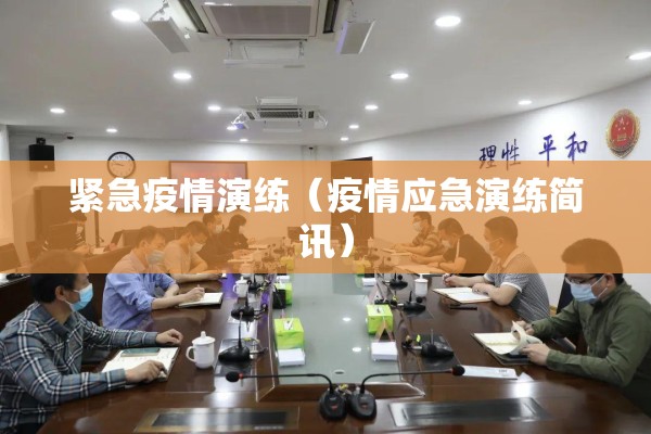 紧急疫情演练(疫情应急演练简讯) 紧急疫情演练(疫情应急演练简讯)