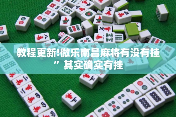 教程更新!微乐南昌麻将有没有挂”其实确实有挂