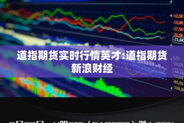 道指期货实时行情英才:道指期货新浪财经