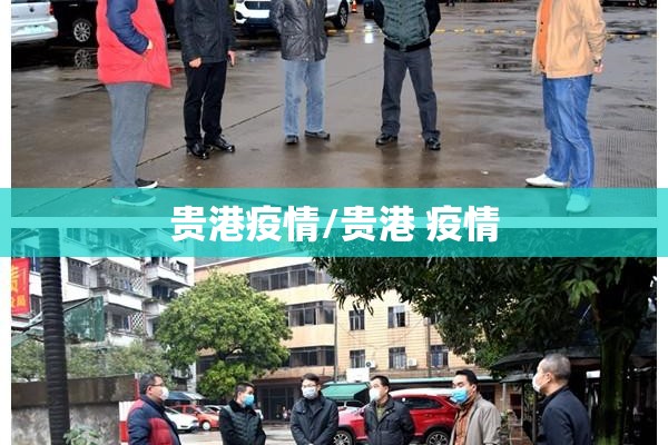 贵港疫情/贵港 疫情