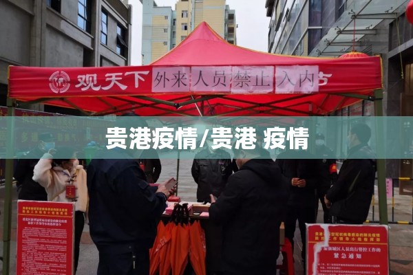 贵港疫情/贵港 疫情