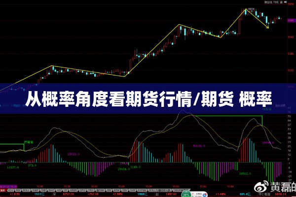 从概率角度看期货行情/期货 概率 从概率角度看期货行情/期货 概率