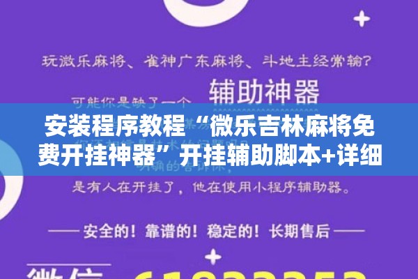 安装程序教程“微乐吉林麻将免费开挂神器	”开挂辅助脚本+详细开挂安装教程