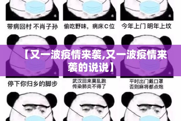 【又一波疫情来袭,又一波疫情来袭的说说】 【又一波疫情来袭,又一波疫情来袭的说说】
