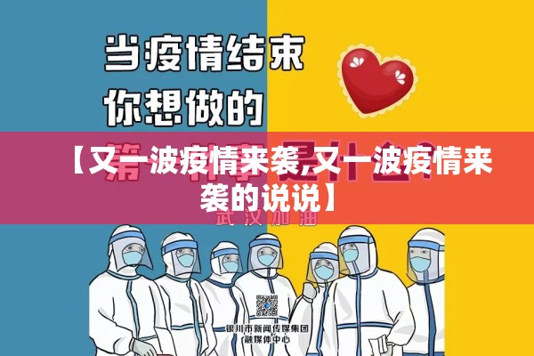 【又一波疫情来袭,又一波疫情来袭的说说】 【又一波疫情来袭,又一波疫情来袭的说说】