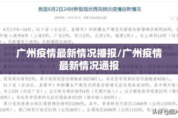 广州疫情最新情况播报/广州疫情最新情况通报