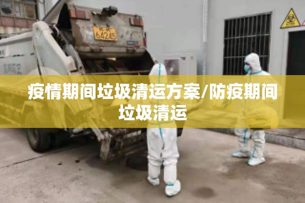 疫情期间垃圾清运方案/防疫期间垃圾清运