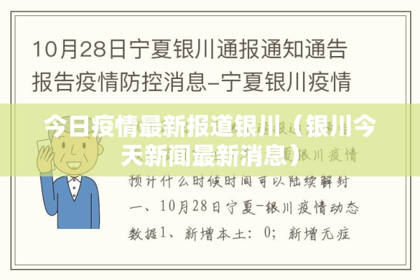 今日疫情最新报道银川（银川今天新闻最新消息）