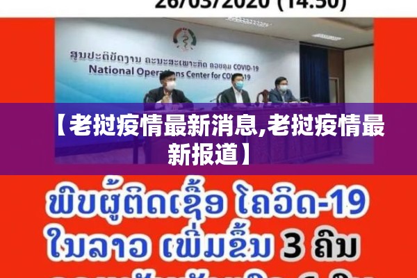 【老挝疫情最新消息,老挝疫情最新报道】 【老挝疫情最新消息,老挝疫情最新报道】