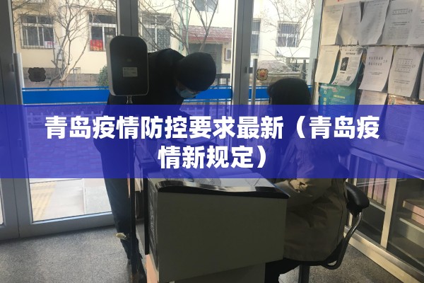 青岛疫情防控要求最新(青岛疫情新规定) 青岛疫情防控要求最新(青岛疫情新规定)