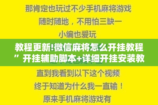 教程更新!微信麻将怎么开挂教程”开挂辅助脚本+详细开挂安装教程
