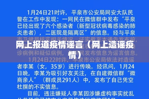 网上报道疫情谣言（网上造谣疫情）