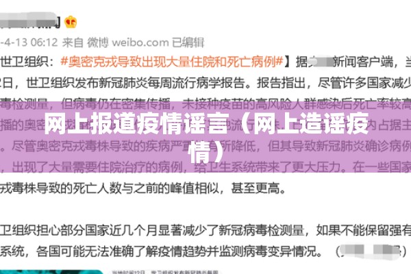 网上报道疫情谣言（网上造谣疫情）