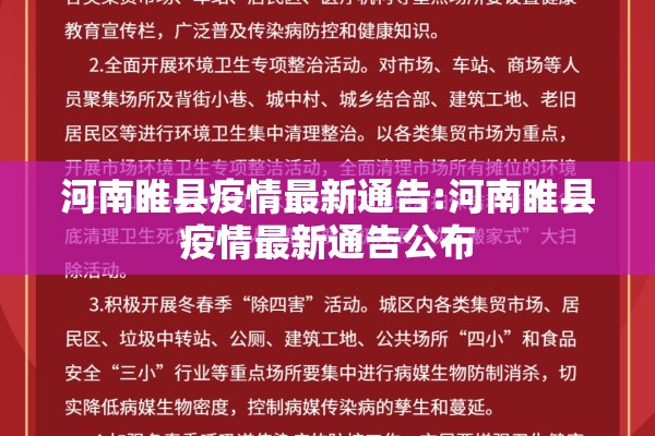河南睢县疫情最新通告:河南睢县疫情最新通告公布 河南睢县疫情最新通告:河南睢县疫情最新通告公布