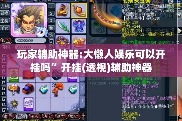 玩家辅助神器:大懒人娱乐可以开挂吗	”开挂(透视)辅助神器