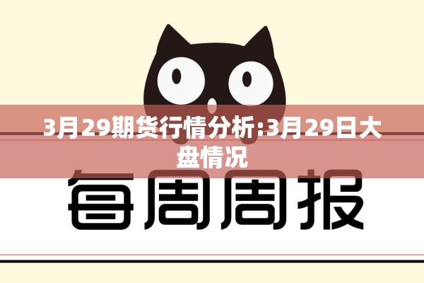 3月29期货行情分析:3月29日大盘情况 3月29期货行情分析:3月29日大盘情况