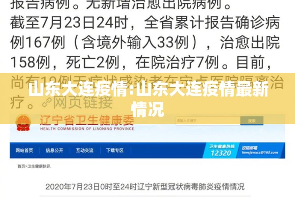 山东大连疫情:山东大连疫情最新情况 山东大连疫情:山东大连疫情最新情况
