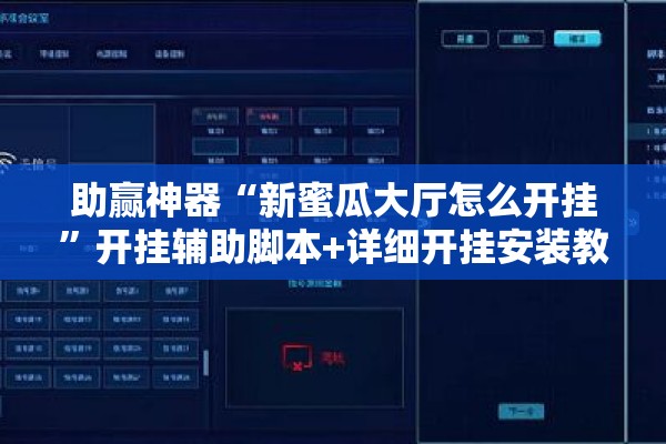 助赢神器“新蜜瓜大厅怎么开挂”开挂辅助脚本+详细开挂安装教程